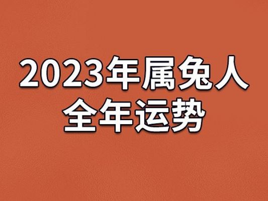 2023年地支怎么算？2023年属兔怎么算