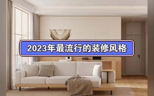 2023年的新房装修成本会降吗？2023年怎么装修