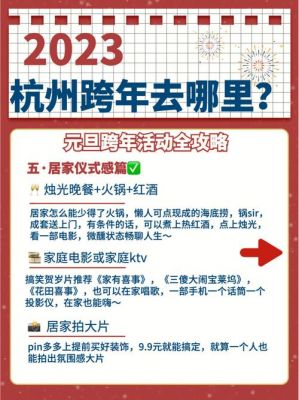 杭州2023跨年夜怎么过？2023跨年怎么拜