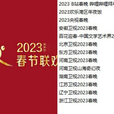 怎么才能抢到2023北京春晚的票？怎么报名2023春晚