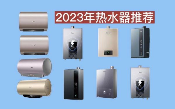 2023电热水器怎么选？2023电器怎么选