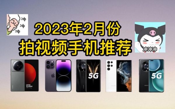 2023下半年拍高清视频用什么手机最好？2023怎么拍摄视频