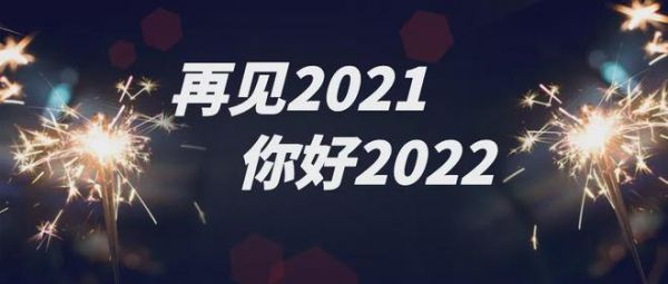 迎接2023再见2022祝福语？怎么表达2023再见