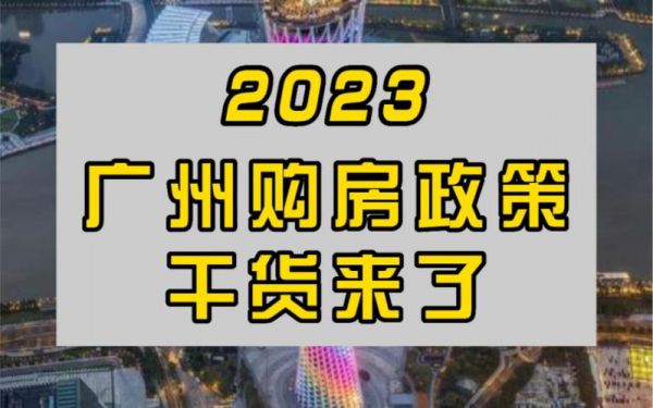 2023广州购房限购吗？广州2023怎么买房