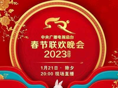 2023春节联欢晚会什么时候开始？2023春晚怎么举办