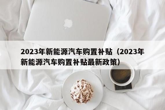 2023沈阳汽车消费补贴如何领取？2023怎么刺激消费