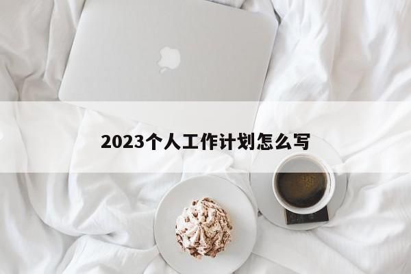 2023年的个人规划怎么写？怎么简单写2023