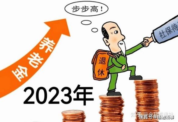 2023年元月份退休金怎么发？怎么才有2023元