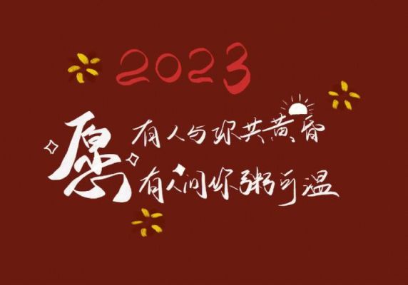 2023新年祝福语朋友圈文案怎么写？2023新年文案怎么写