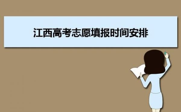 2023江西省高考志愿填报详细步骤？2023江西高考怎么选科