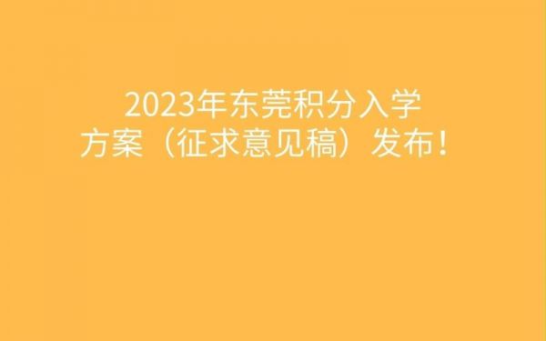 东莞2023春季积分补贴什么时候发？东莞2023积分怎么算