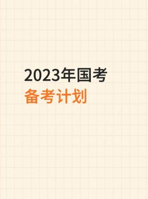 2023年国考备考需要哪些资料？2023复习生怎么复习