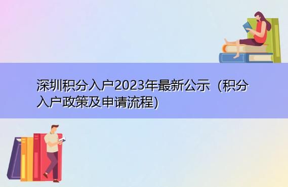 2023年深圳积分入户怎么申请？2023积分入户怎么申请