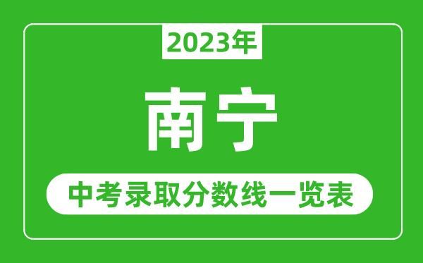 2023南宁市普通高中指导计划最低录取分数线？2023南宁怎么选高中