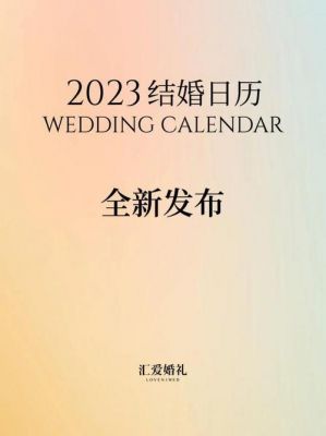 2023结婚期要提前多久？2023结婚吉日怎么算