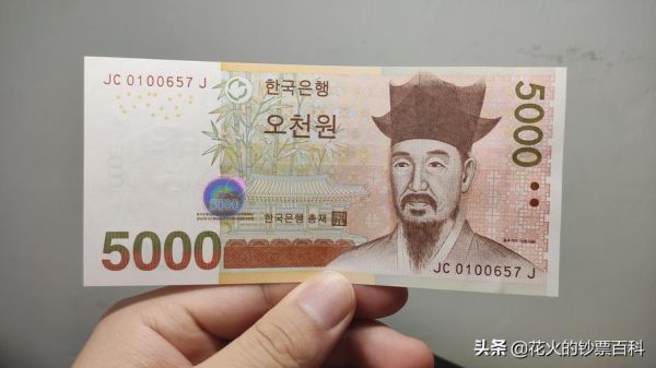 韩元最小面值？韩国5000元等于人民币多少