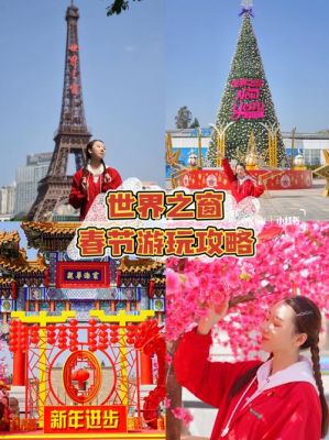 深圳世界之窗2023春节有什么活动？2023新春活动怎么过