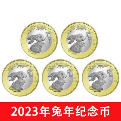 吉林省兔年纪念币什么时候预约？2023兔年贺岁图怎么画