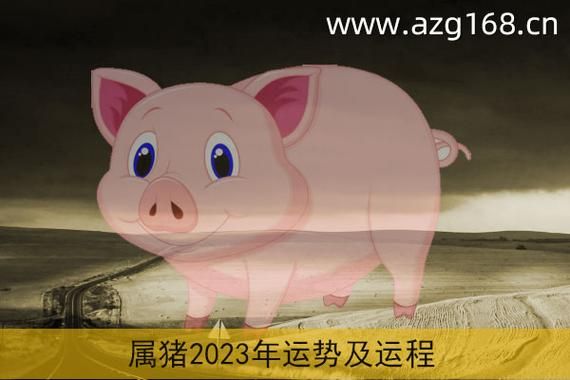 83年的猪2023年多大？怎么看2023的运势