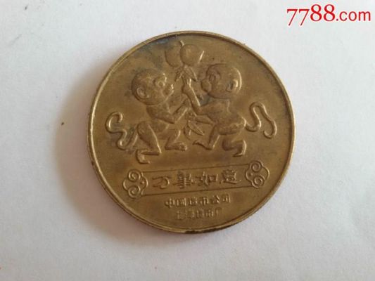 请问上海造币厂造的壬申年万事如意猴子铜质纪念币现在值多少钱？猴币一盒多少枚