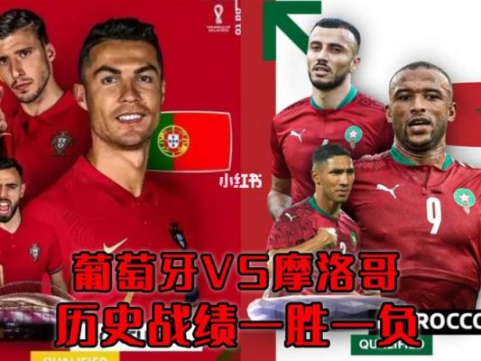 葡萄牙vs摩洛哥历史比分纪录？葡萄牙摩洛哥比赛录像
